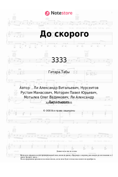 Ноты, аккорды 3333 - До скорого