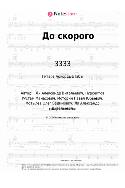 Ноты, аккорды 3333 - До скорого