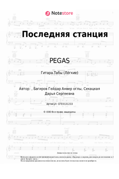 Ноты, аккорды PEGAS - Последняя станция