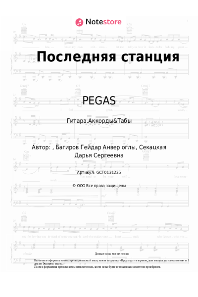 Ноты, аккорды PEGAS - Последняя станция