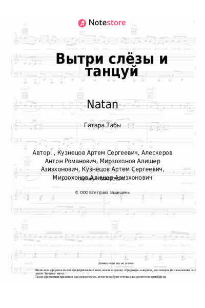 Ноты, аккорды Natan - Вытри слёзы и танцуй