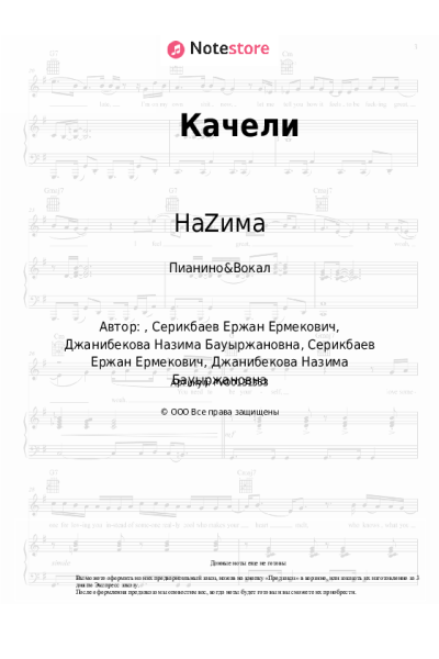 Ноты, аккорды НаZима - Качели