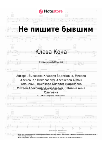 Ноты, аккорды Клава Кока - Не пишите бывшим