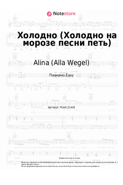 Ноты, аккорды Alina (Alla Wegel) - Холодно (Холодно на морозе песни петь)