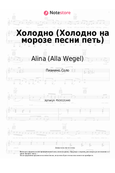 Ноты, аккорды Alina (Alla Wegel) - Холодно (Холодно на морозе песни петь)