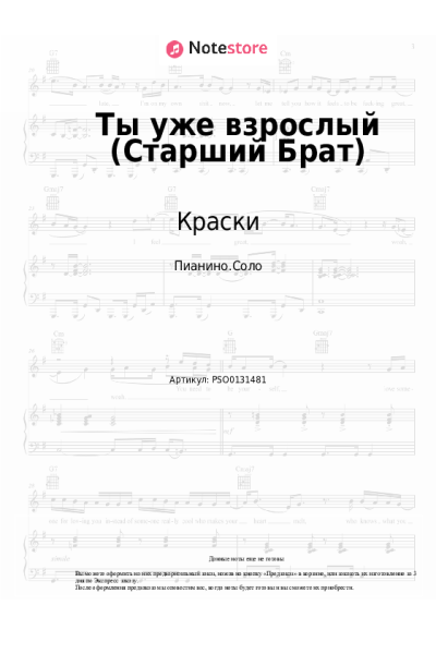 Ноты, аккорды Краски - Ты уже взрослый (Старший Брат)