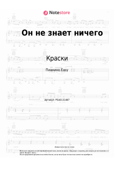 Ноты, аккорды Краски - Он не знает ничего