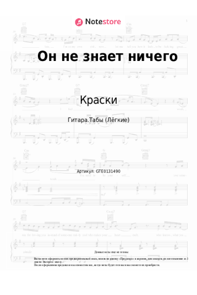 Ноты, аккорды Краски - Он не знает ничего