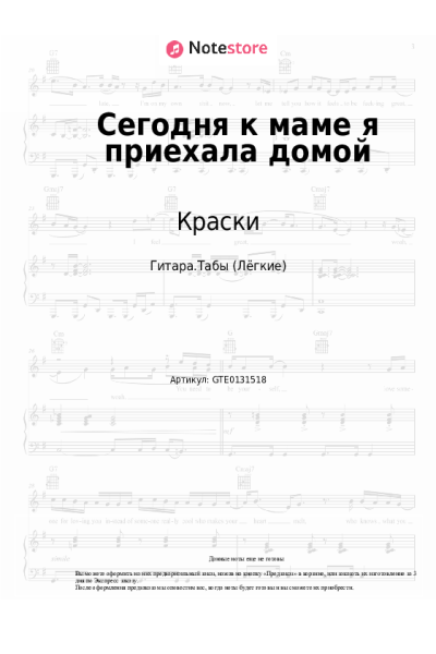 Ноты, аккорды Краски - Сегодня к маме я приехала домой