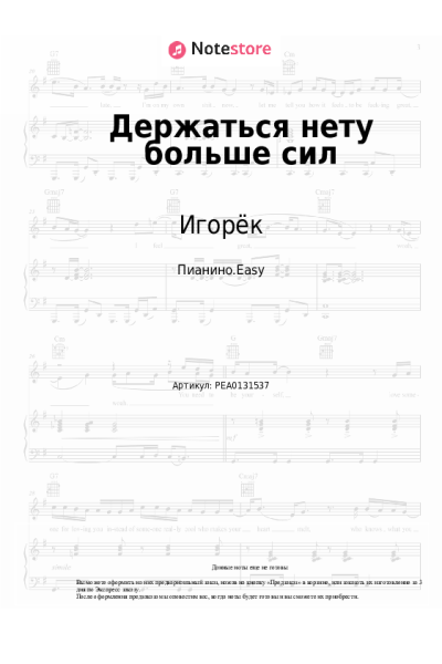 Ноты, аккорды Игорёк - Держаться нету больше сил