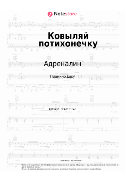 Ноты, аккорды Адреналин - Ковыляй потихонечку