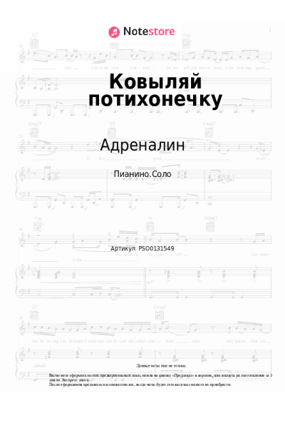 Ноты, аккорды Адреналин - Ковыляй потихонечку