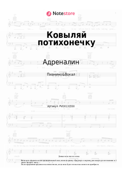 Ноты, аккорды Адреналин - Ковыляй потихонечку