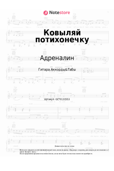 Ноты, аккорды Адреналин - Ковыляй потихонечку