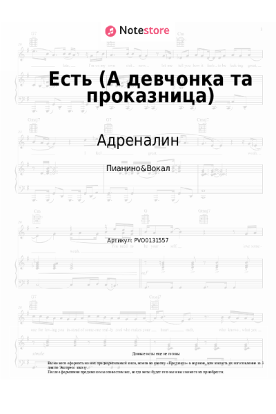 Ноты, аккорды Адреналин - Есть (А девчонка та проказница)