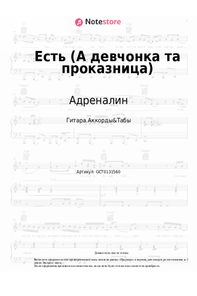 Ноты, аккорды Адреналин - Есть (А девчонка та проказница)