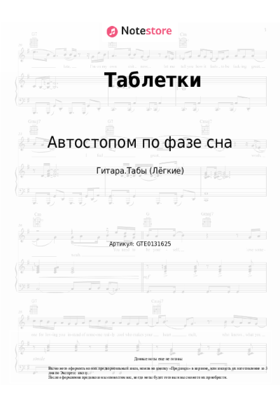Ноты, аккорды Автостопом по фазе сна - Таблетки