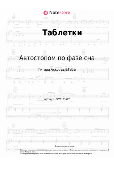Ноты, аккорды Автостопом по фазе сна - Таблетки