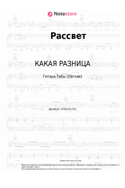 Ноты, аккорды КАКАЯ РАЗНИЦА - Рассвет