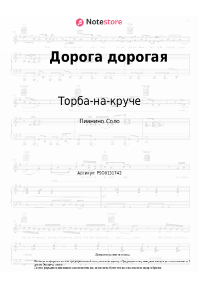 Ноты, аккорды Торба-на-круче - Дорога дорогая