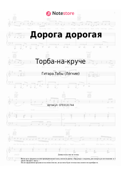 Ноты, аккорды Торба-на-круче - Дорога дорогая