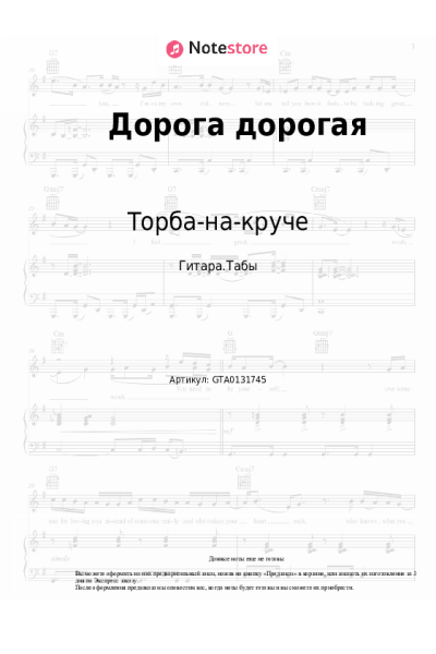 Ноты, аккорды Торба-на-круче - Дорога дорогая