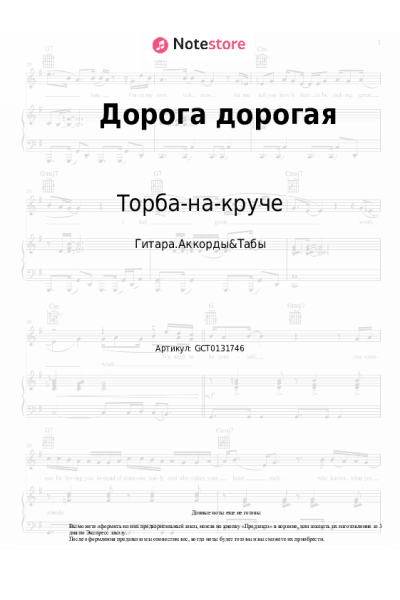 Ноты, аккорды Торба-на-круче - Дорога дорогая