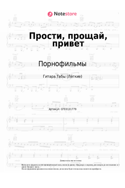 Ноты, аккорды Порнофильмы - Прости, прощай, привет