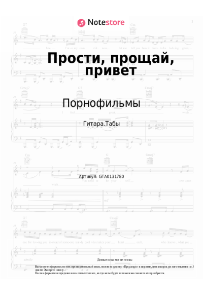 Ноты, аккорды Порнофильмы - Прости, прощай, привет