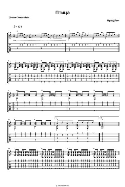 Ноты, аккорды АукцЫон - Птица