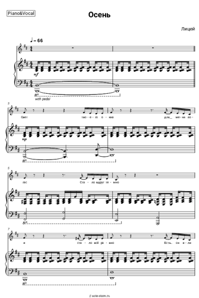 Ноты, аккорды Лицей - Осень