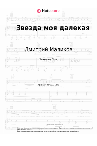 Ноты, аккорды Дмитрий Маликов - Звезда моя далекая