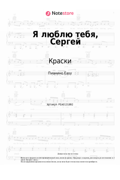 Ноты, аккорды Краски - Я люблю тебя, Сергей