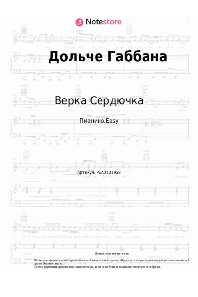 Ноты, аккорды Верка Сердючка - Дольче Габбана