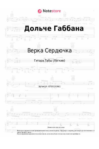 Ноты, аккорды Верка Сердючка - Дольче Габбана