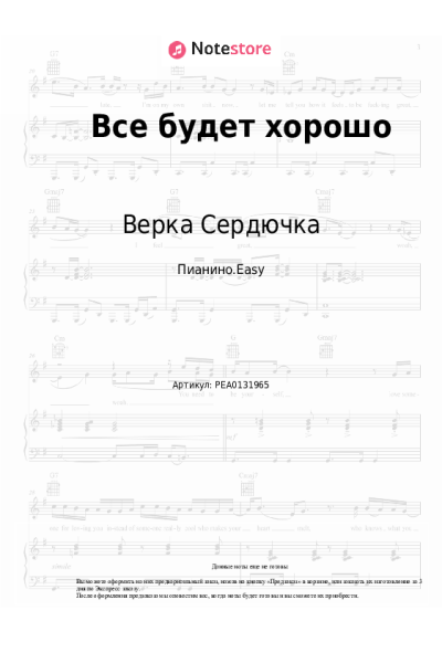 Ноты, аккорды Верка Сердючка - Все будет хорошо