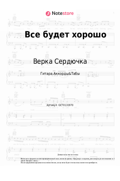 Ноты, аккорды Верка Сердючка - Все будет хорошо