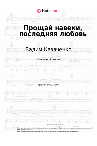 Ноты, аккорды Вадим Казаченко - Прощай навеки, последняя любовь