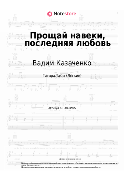 Ноты, аккорды Вадим Казаченко - Прощай навеки, последняя любовь