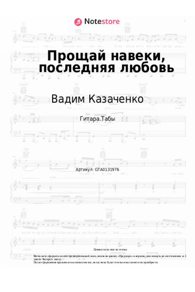 Ноты, аккорды Вадим Казаченко - Прощай навеки, последняя любовь