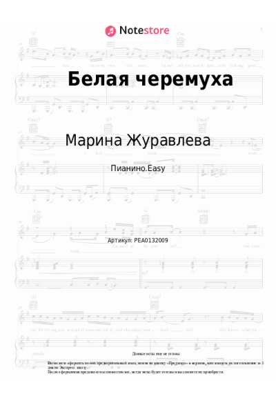 Ноты, аккорды Марина Журавлева - Белая черемуха (Распустилась черемуха)