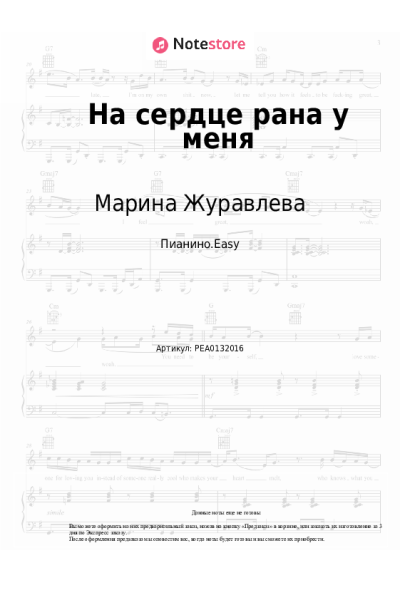 Ноты, аккорды Марина Журавлева - На сердце рана у меня