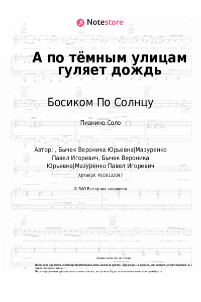 Ноты, аккорды Босиком По Солнцу - А по тёмным улицам гуляет дождь