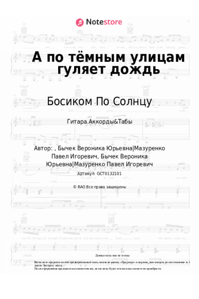Ноты, аккорды Босиком По Солнцу - А по тёмным улицам гуляет дождь