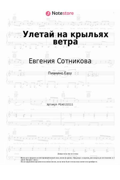 Ноты, аккорды Евгения Сотникова - Улетай на крыльях ветра