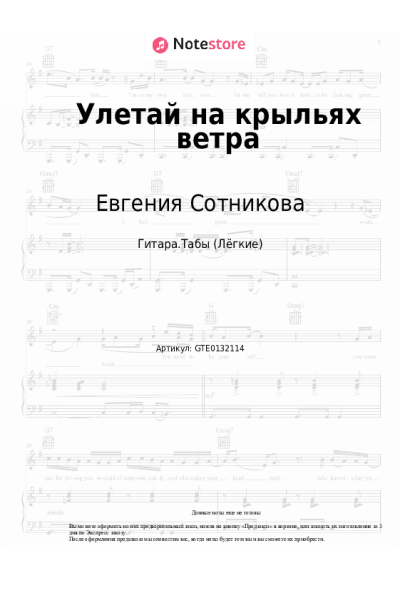 Ноты, аккорды Евгения Сотникова - Улетай на крыльях ветра