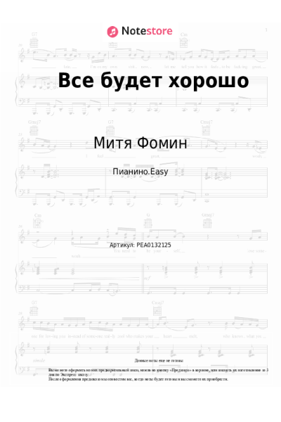 Ноты, аккорды Митя Фомин - Все будет хорошо