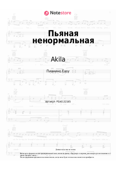 Ноты, аккорды Akila - Пьяная ненормальная