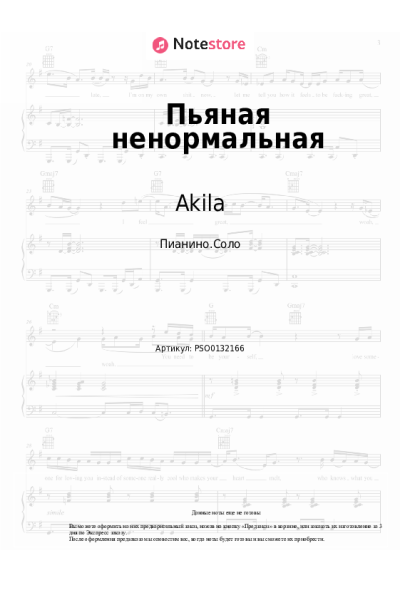 Ноты, аккорды Akila - Пьяная ненормальная