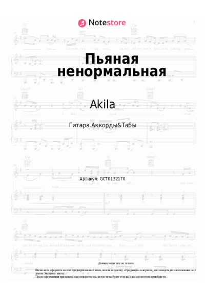 Ноты, аккорды Akila - Пьяная ненормальная